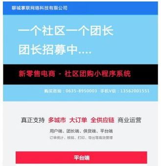 聊城社区团购小程序开发-新零售新电商